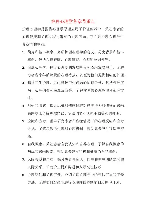 护理心理学各章节重点