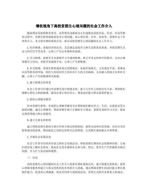 增权视角下高校贫困生心理问题的社会工作介入