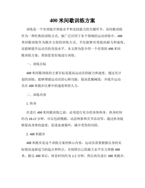 400米间歇训练方案