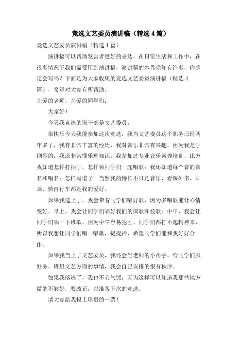 竞选文艺委员演讲稿(4篇)