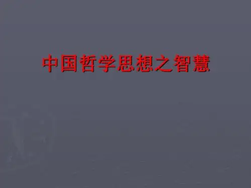 中国哲学思想之智慧1