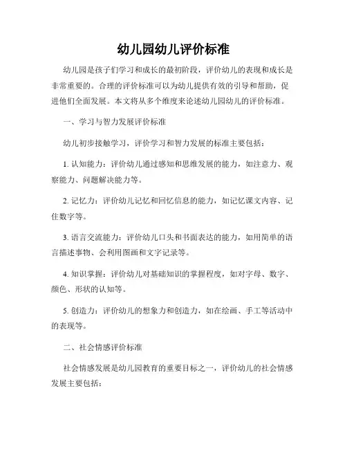 幼儿园幼儿评价标准