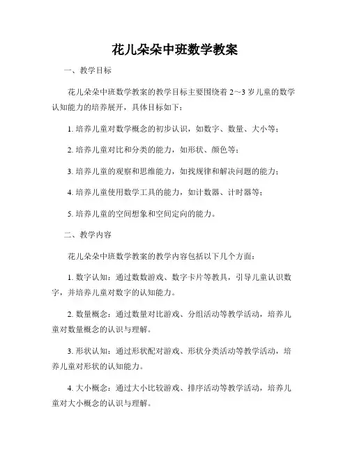 花儿朵朵中班数学教案