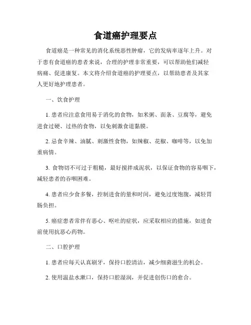 食道癌护理要点
