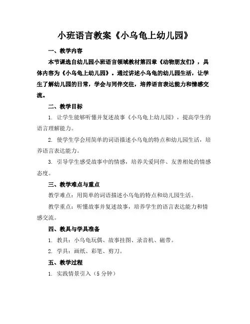 小班语言教案《小乌龟上幼儿园》