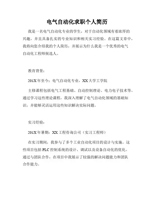 电气自动化求职个人简历