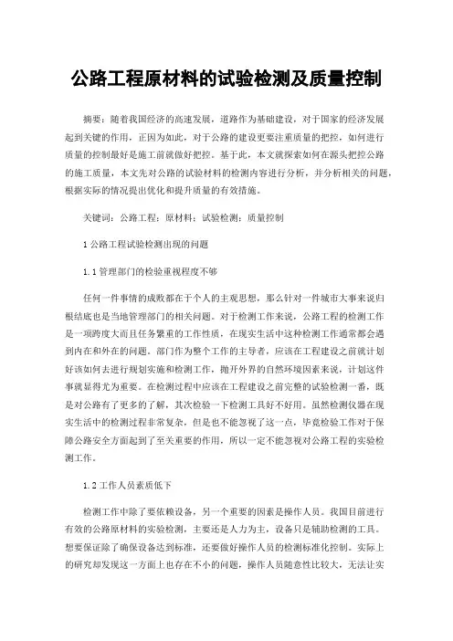 公路工程原材料的试验检测及质量控制