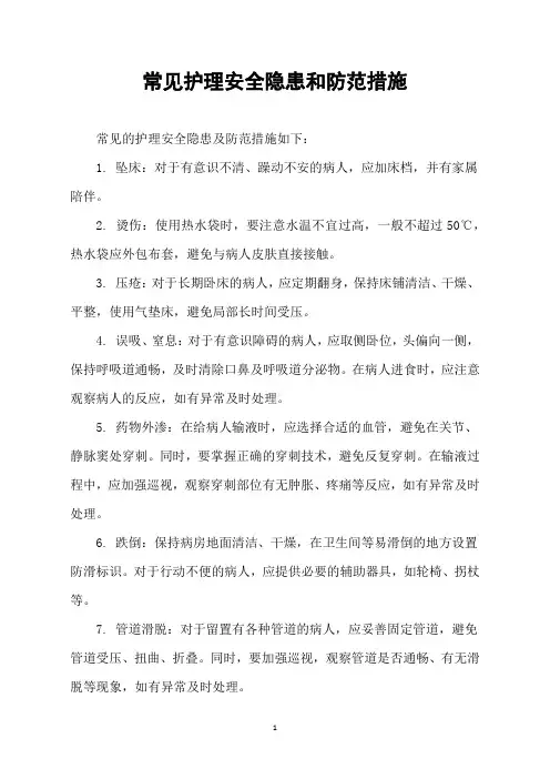 常见护理安全隐患和防范措施
