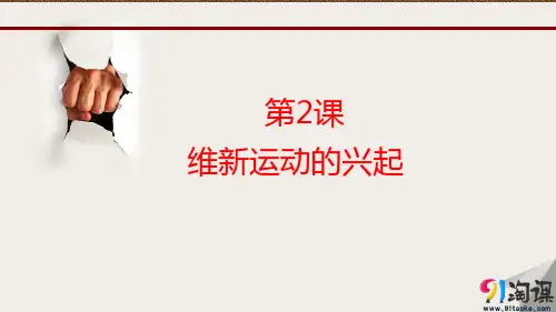 课件1：第2课 维新运动的兴起