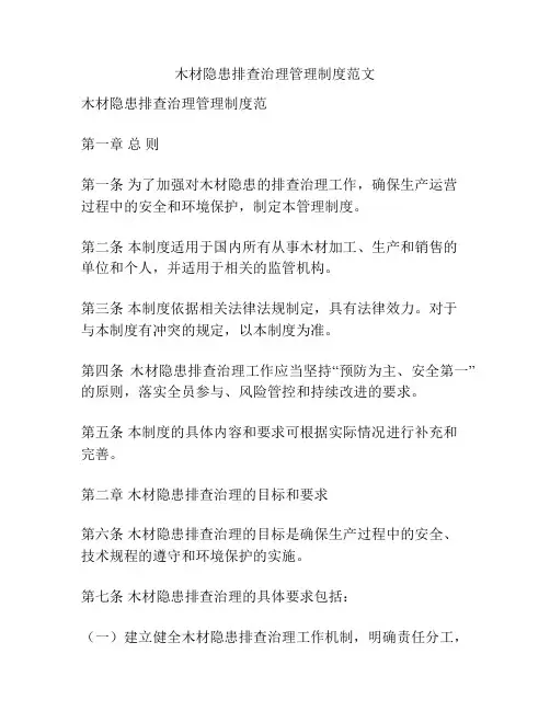 木材隐患排查治理管理制度范文