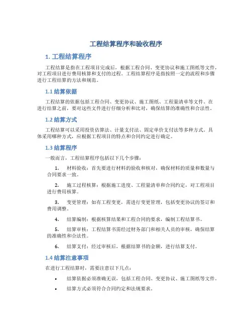 工程结算程序和验收程序