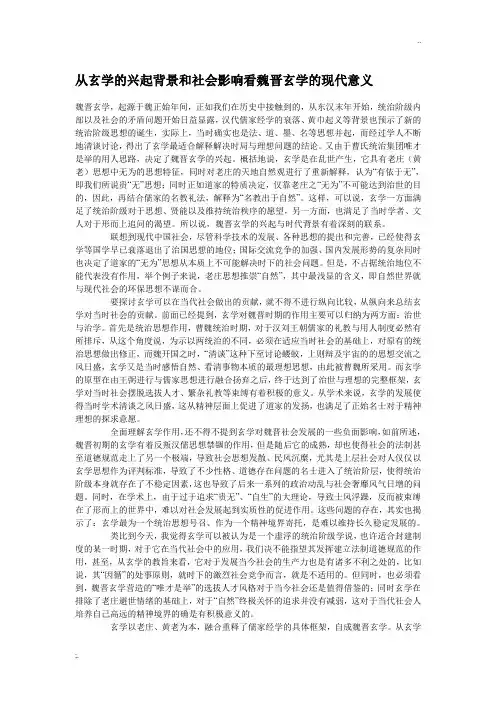 从玄学的兴起背景和社会影响看魏晋玄学的现代意义
