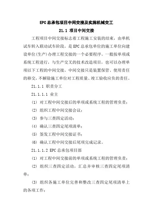 EPC总承包项目中间交接及实施机械交工