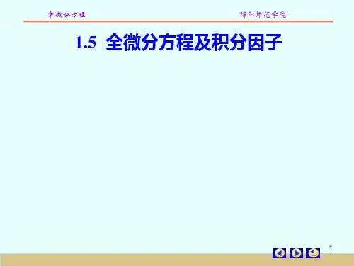 1.5全微分方程及积分因子 .