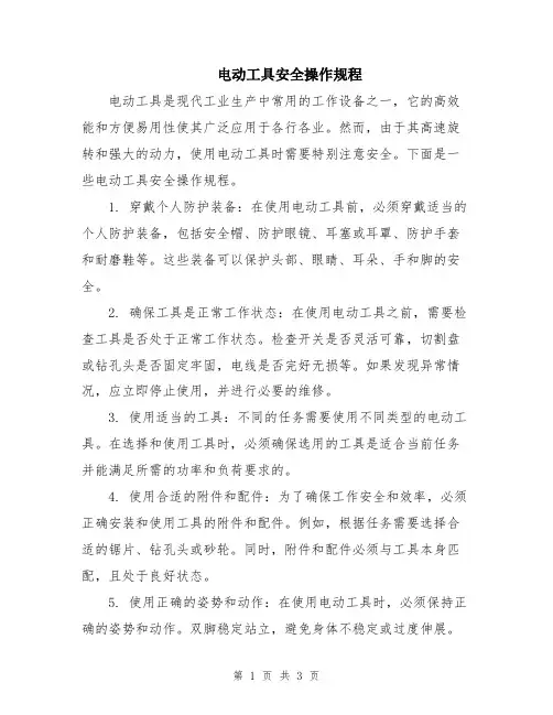 电动工具安全操作规程