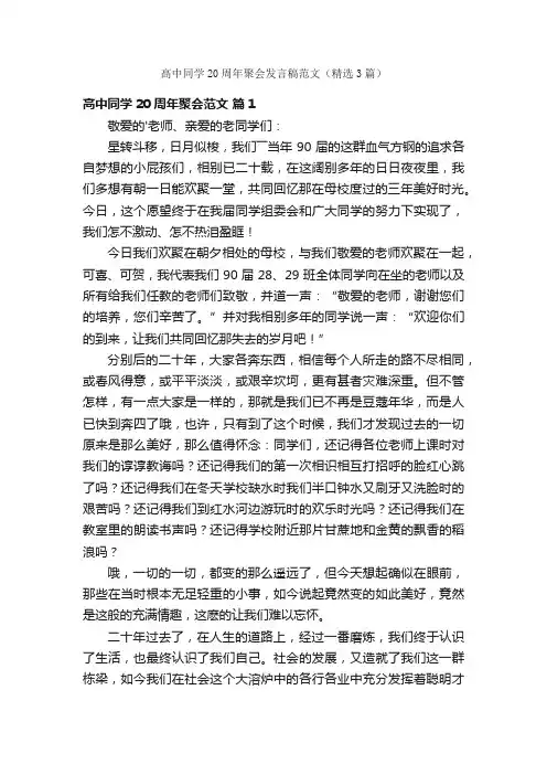 高中同学20周年聚会发言稿范文（精选3篇）