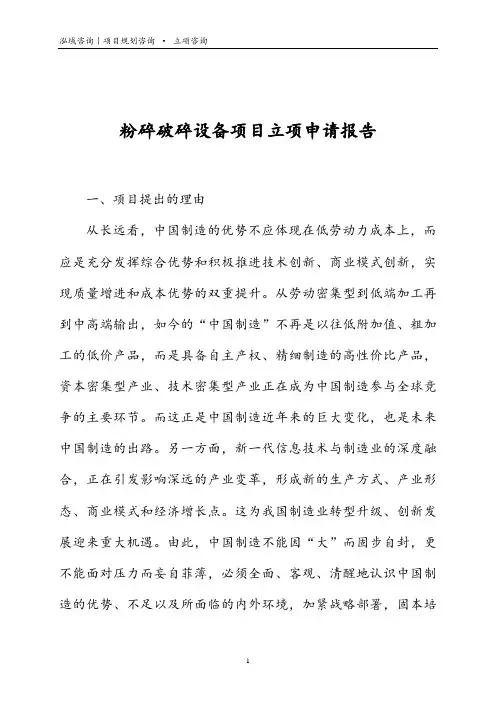 粉碎破碎设备项目立项申请报告