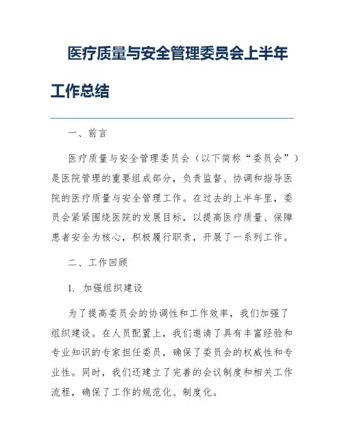 医疗质量与安全管理委员会上半年工作总结