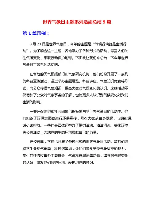 世界气象日主题系列活动总结9篇