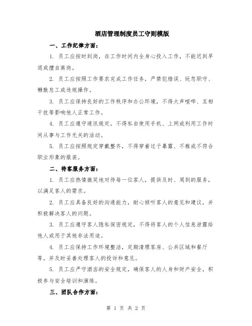 酒店管理制度员工守则模版