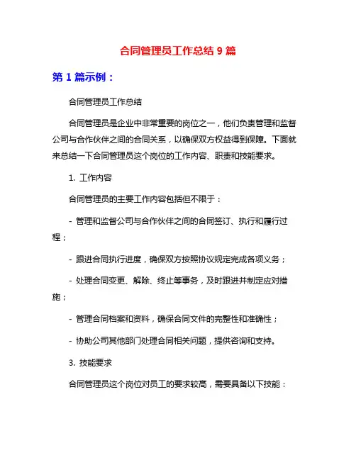 合同管理员工作总结9篇