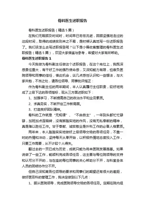 骨科医生述职报告（精选5篇）