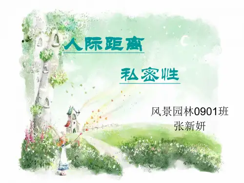 个人空间 私密性