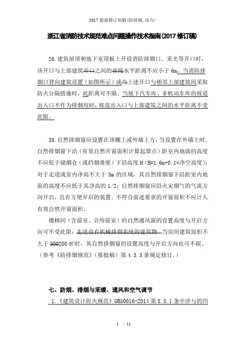 2017指南修订初稿(防排烟,动力)