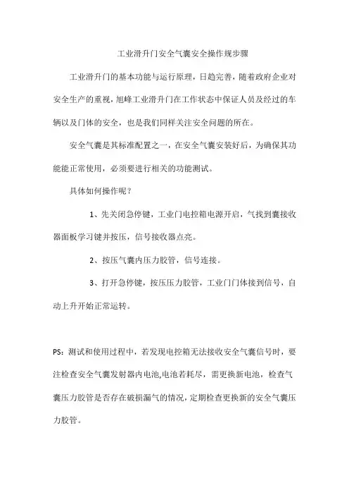 工业滑升门安全气囊安全操作规步骤