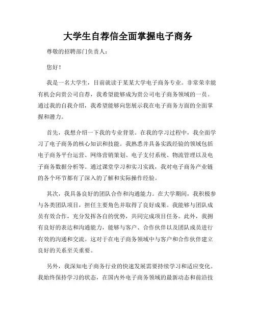 大学生自荐信全面掌握电子商务