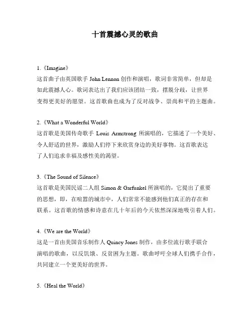 十首震撼心灵的歌曲