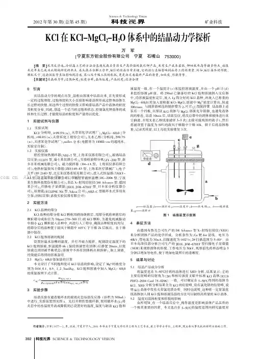 KC1在KCl-MgCl_-H_()体系中的结晶动力学探析