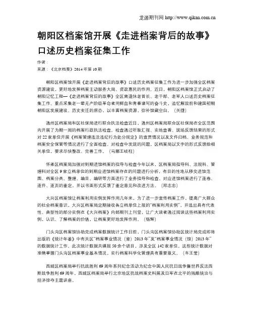 朝阳区档案馆开展《走进档案背后的故事》口述历史档案征集工作