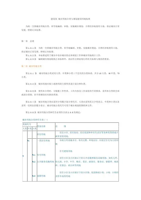 建设部 城市用地分类与规划建设用地标准