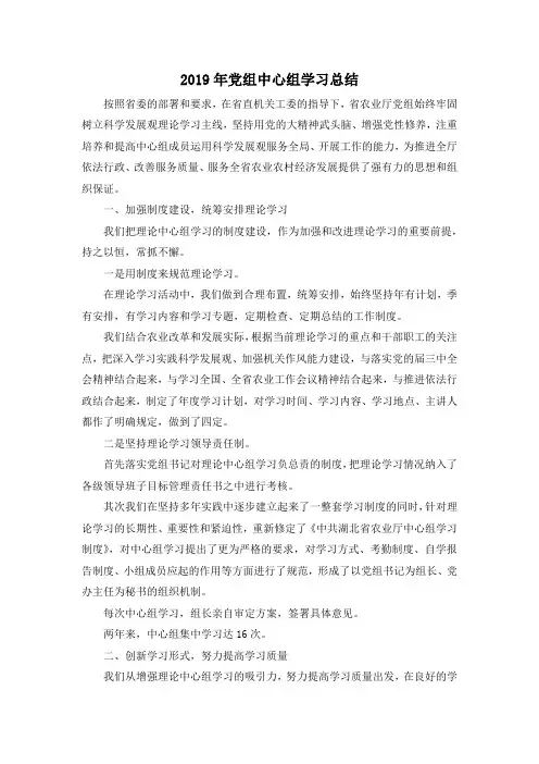 最新-2019年党组中心组学习总结 精品