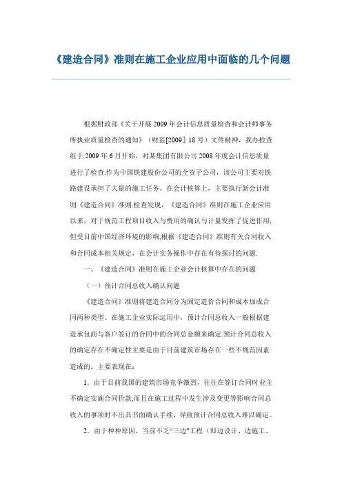 《建造合同》准则在施工企业应用中面临的几个问题