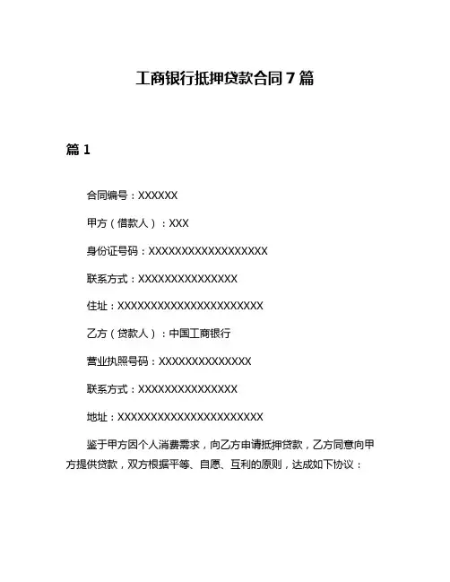工商银行抵押贷款合同7篇