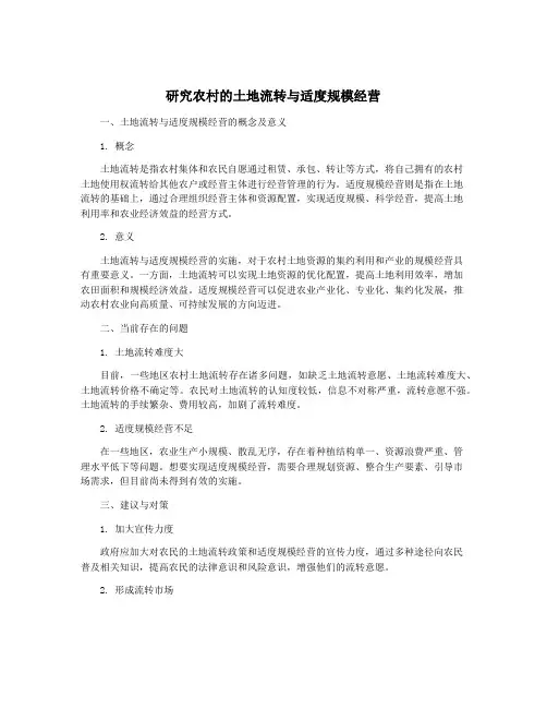 研究农村的土地流转与适度规模经营