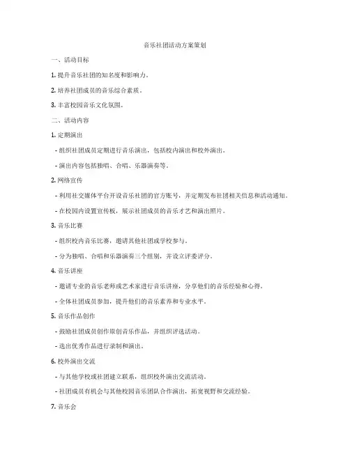 音乐社团活动方案策划