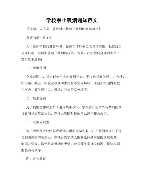学校禁止吸烟通知范文