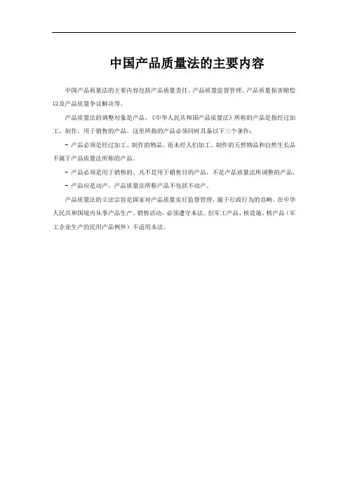中国产品质量法的主要内容