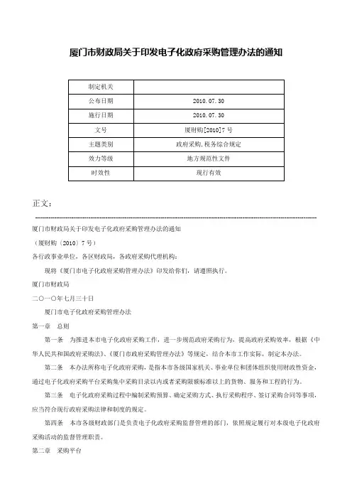 厦门市财政局关于印发电子化政府采购管理办法的通知-厦财购[2010]7号