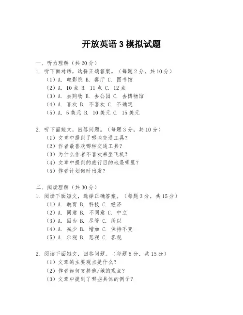开放英语3模拟试题