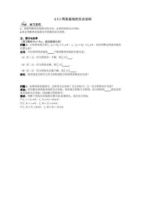2012年高一数学新人教A版必修二学案3.3《直线的交点坐标与距离公式》