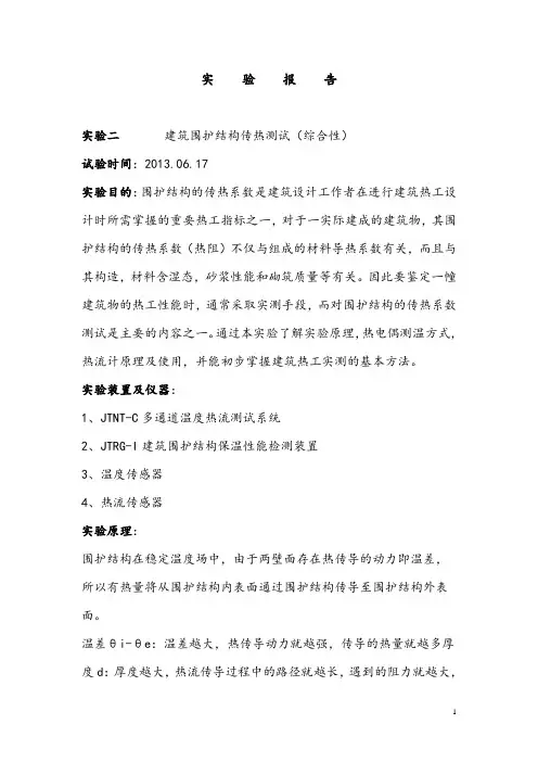 建筑围护结构传热测试实验报告