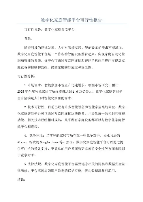 数字化家庭智能平台可行性报告