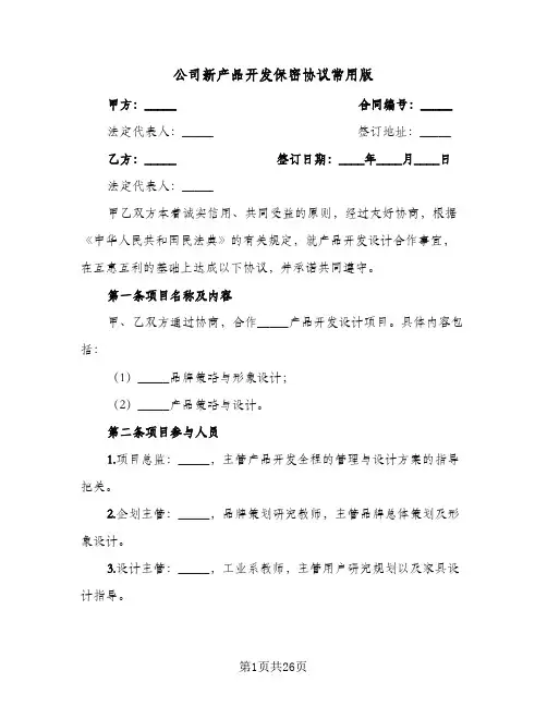 公司新产品开发保密协议常用版(六篇)