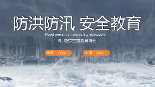安全教育主题班会-----------防洪防汛 安全教育 课件(共24张PPT).ppt