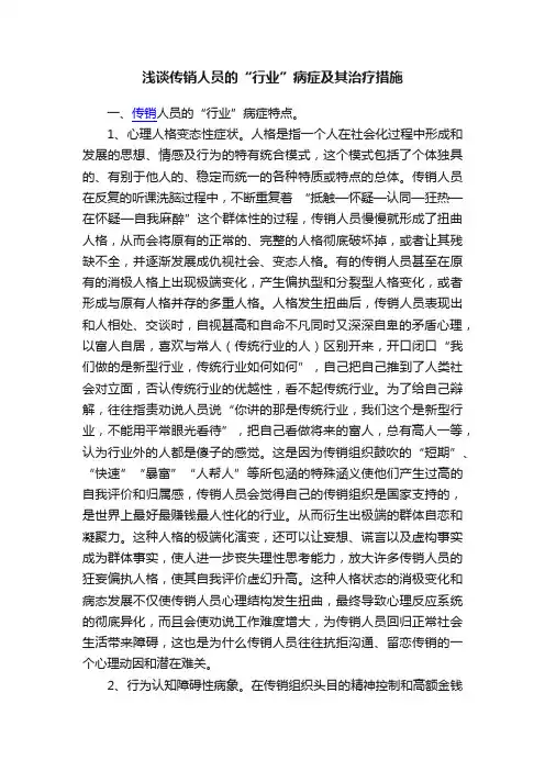 浅谈传销人员的“行业”病症及其治疗措施