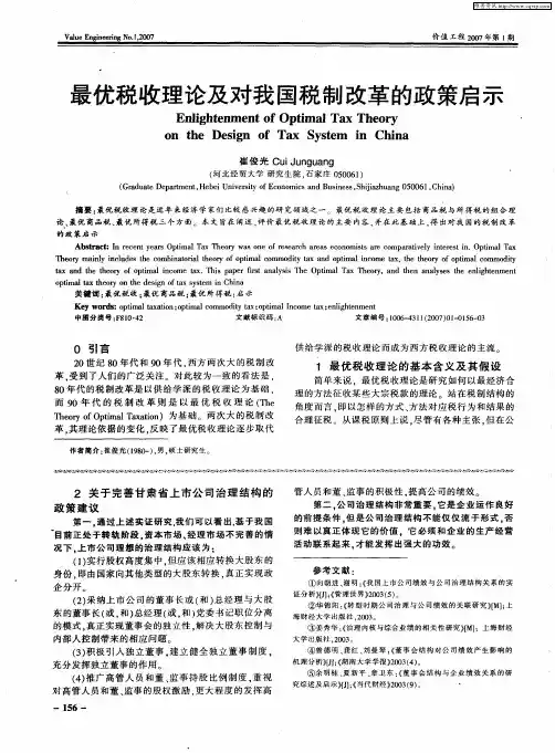 最优税收理论及对我国税制改革的政策启示